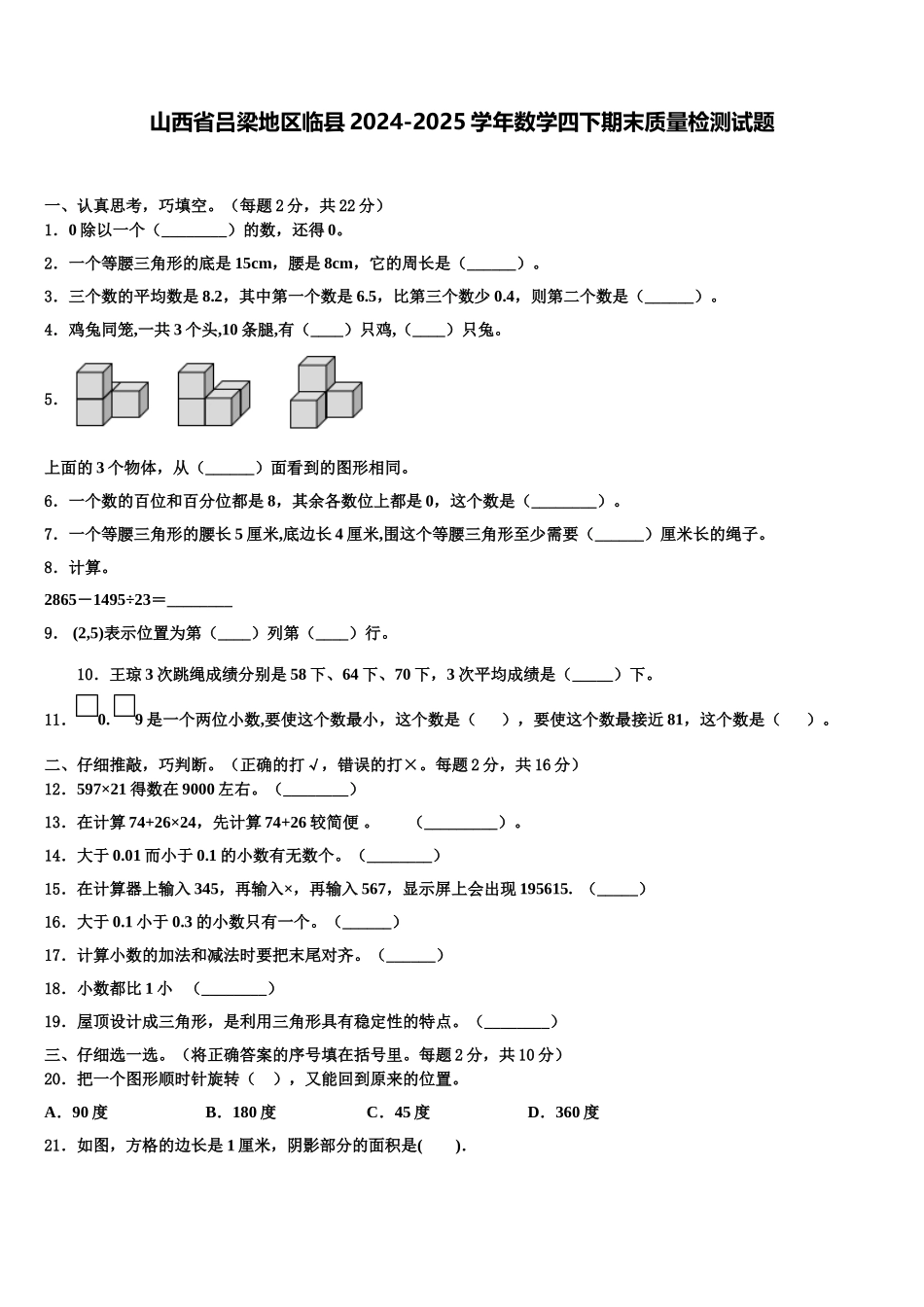 山西省吕梁地区临县2024-2025学年数学四下期末质量检测试题含解析_第1页