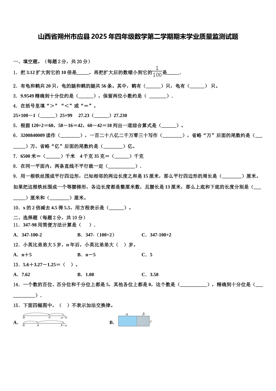 山西省朔州市应县2025年四年级数学第二学期期末学业质量监测试题含解析_第1页