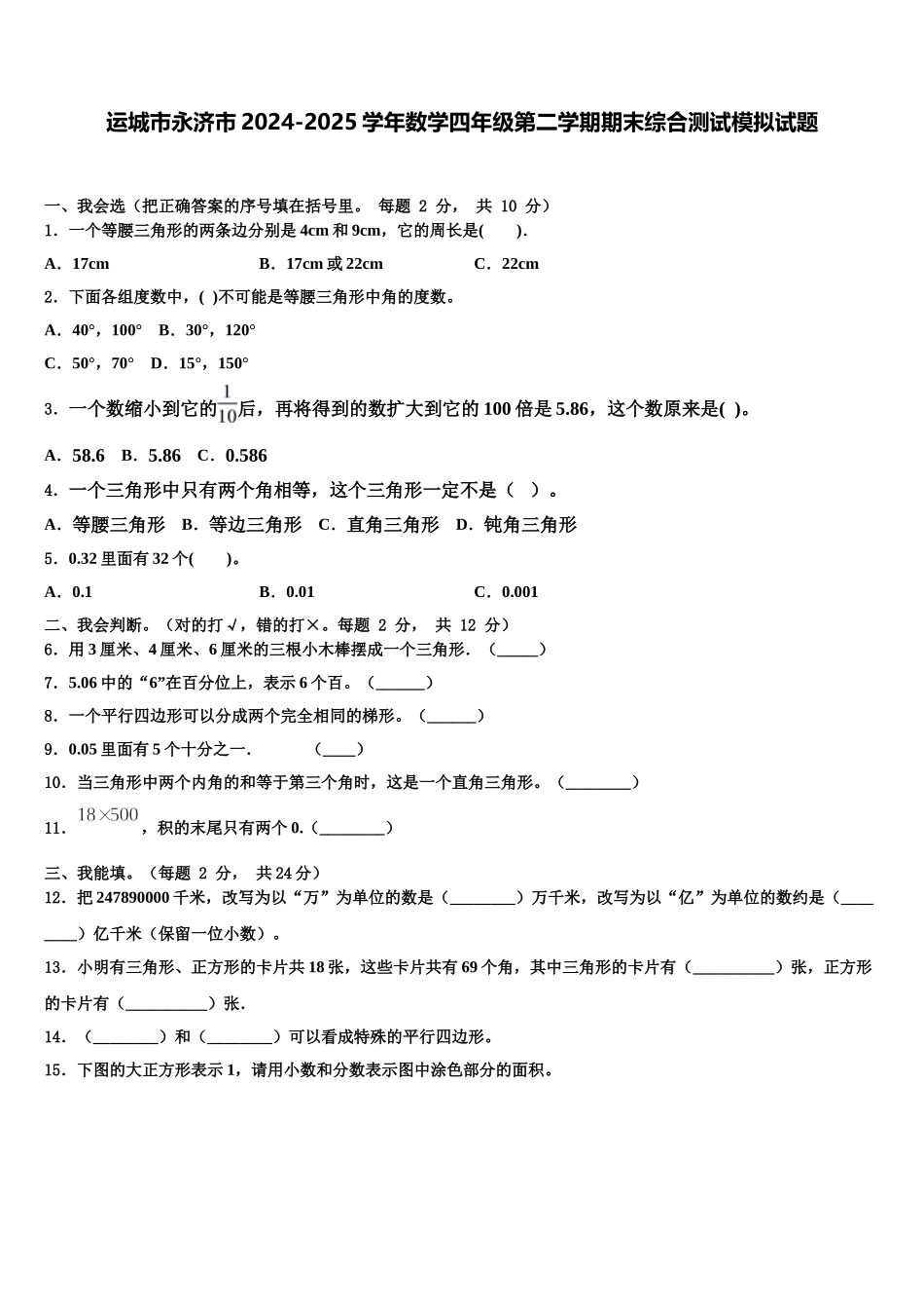 运城市永济市2024-2025学年数学四年级第二学期期末综合测试模拟试题含解析_第1页
