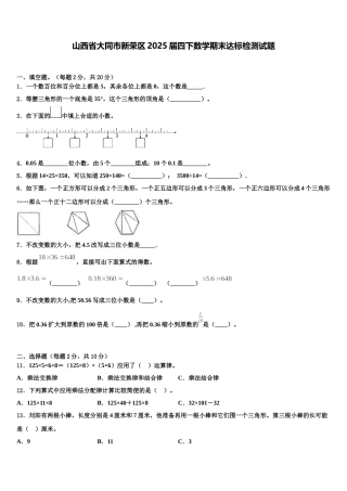 山西省大同市新荣区2025届四下数学期末达标检测试题含解析