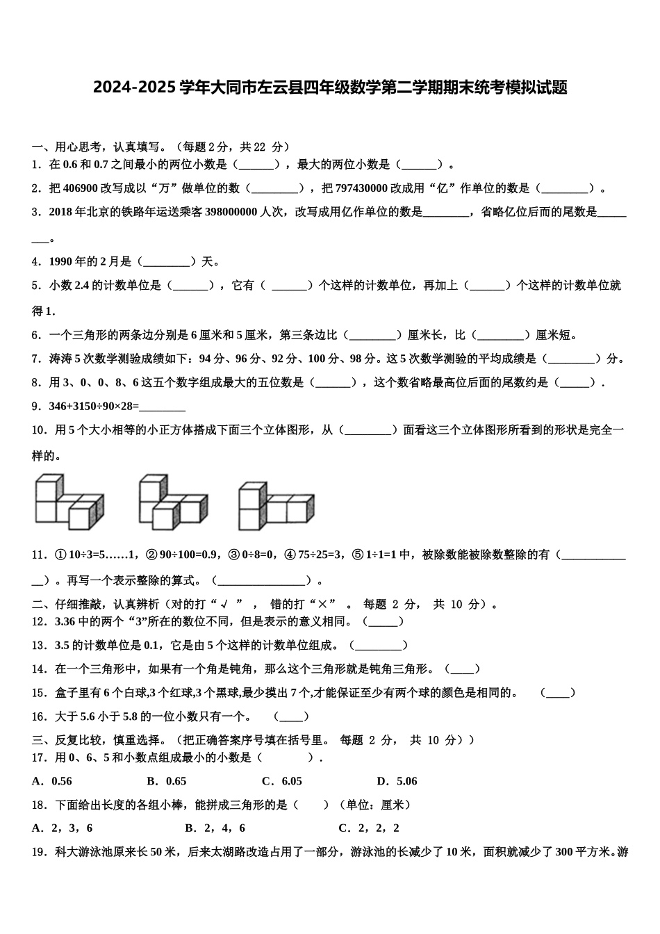 2024-2025学年大同市左云县四年级数学第二学期期末统考模拟试题含解析_第1页