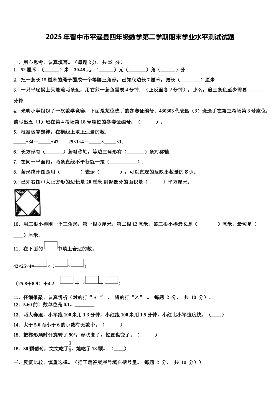 2025年晋中市平遥县四年级数学第二学期期末学业水平测试试题含解析_第1页