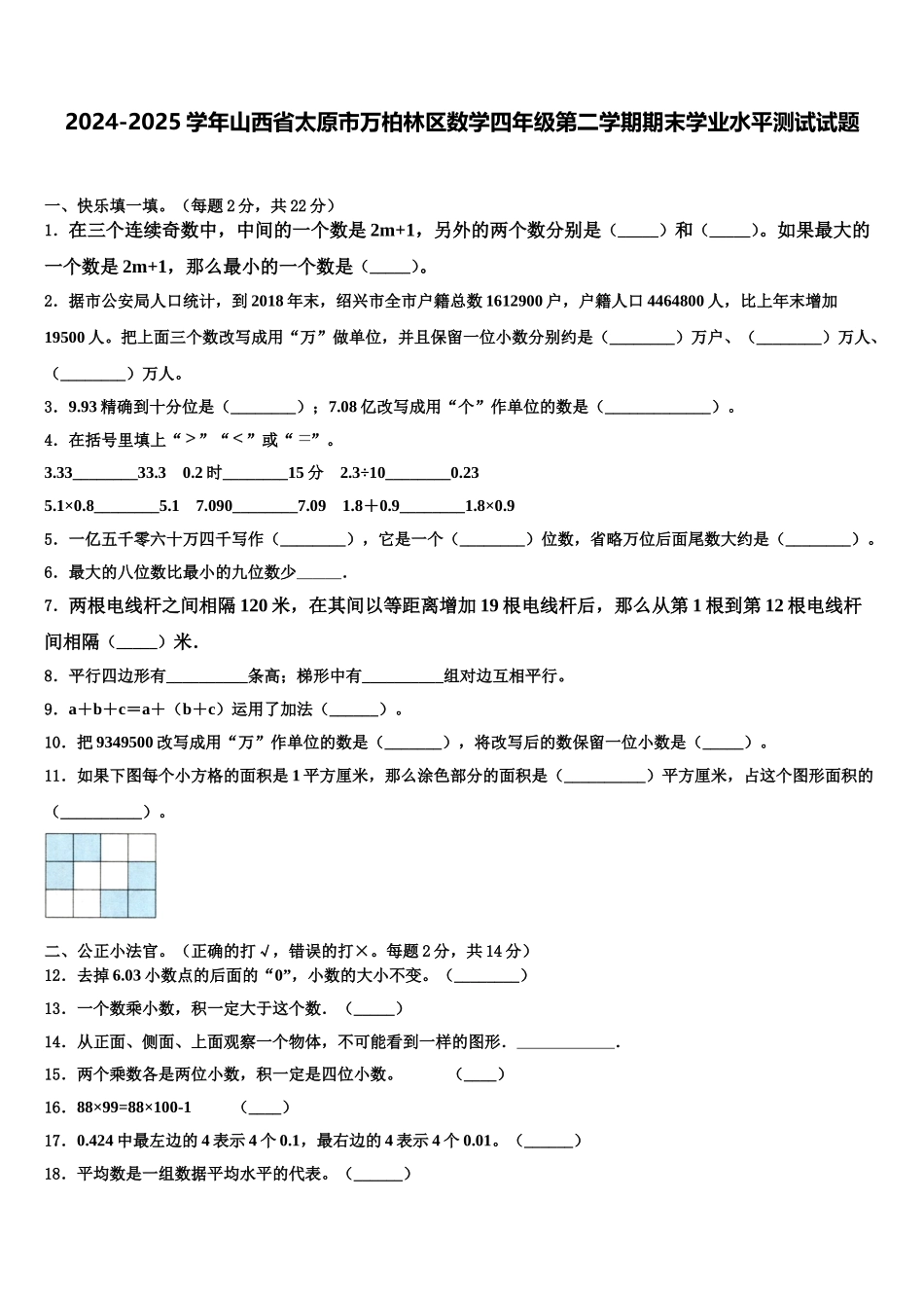 2024-2025学年山西省太原市万柏林区数学四年级第二学期期末学业水平测试试题含解析_第1页