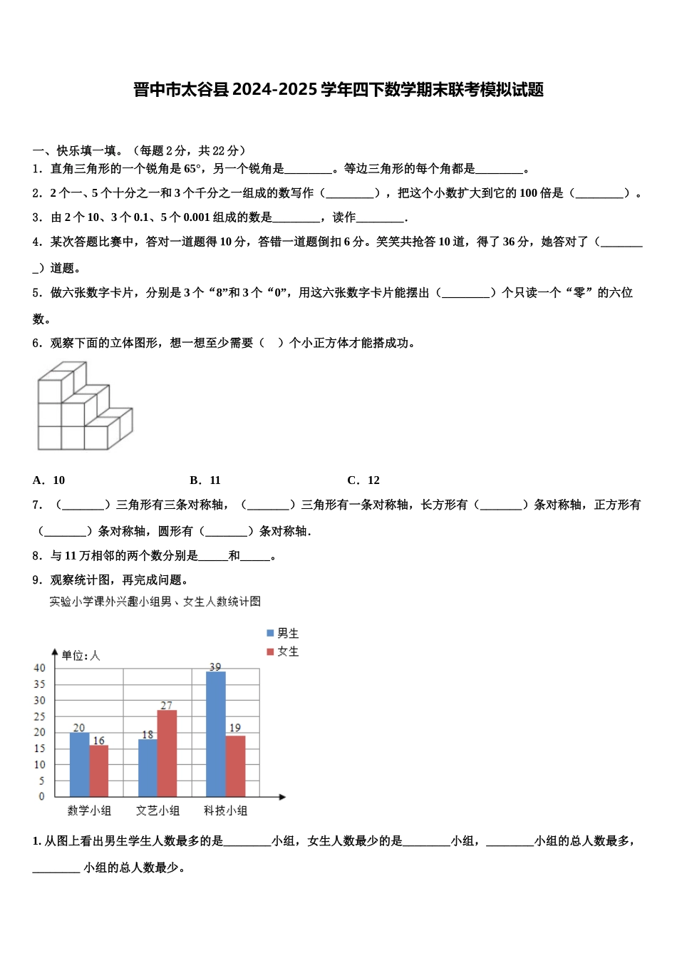 晋中市太谷县2024-2025学年四下数学期末联考模拟试题含解析_第1页