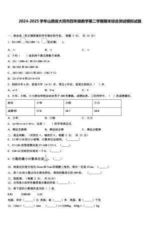 2024-2025学年山西省大同市四年级数学第二学期期末综合测试模拟试题含解析