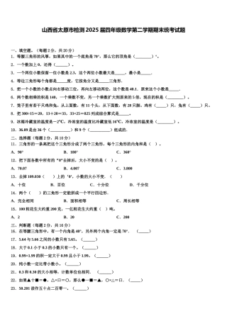 山西省太原市检测2025届四年级数学第二学期期末统考试题含解析