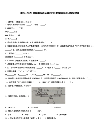 2024-2025学年山西省运城市四下数学期末调研模拟试题含解析