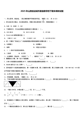 2025年山西省运城市夏县数学四下期末调研试题含解析