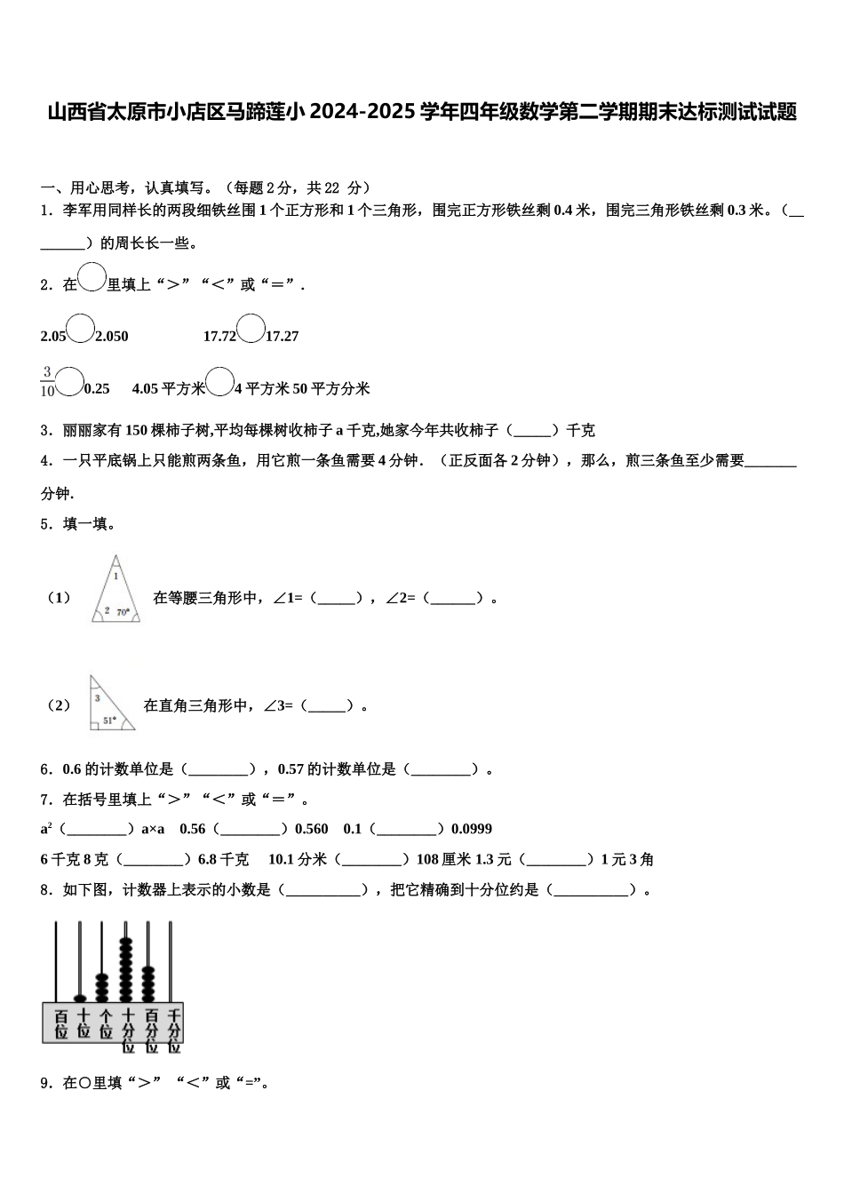 山西省太原市小店区马蹄莲小2024-2025学年四年级数学第二学期期末达标测试试题含解析_第1页