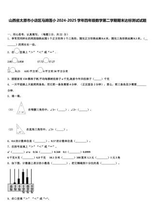 山西省太原市小店区马蹄莲小2024-2025学年四年级数学第二学期期末达标测试试题含解析