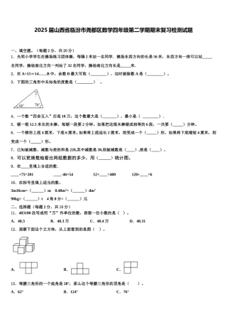 2025届山西省临汾市尧都区数学四年级第二学期期末复习检测试题含解析