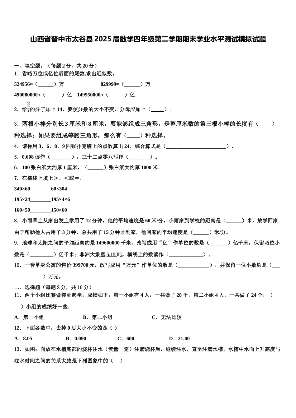 山西省晋中市太谷县2025届数学四年级第二学期期末学业水平测试模拟试题含解析_第1页