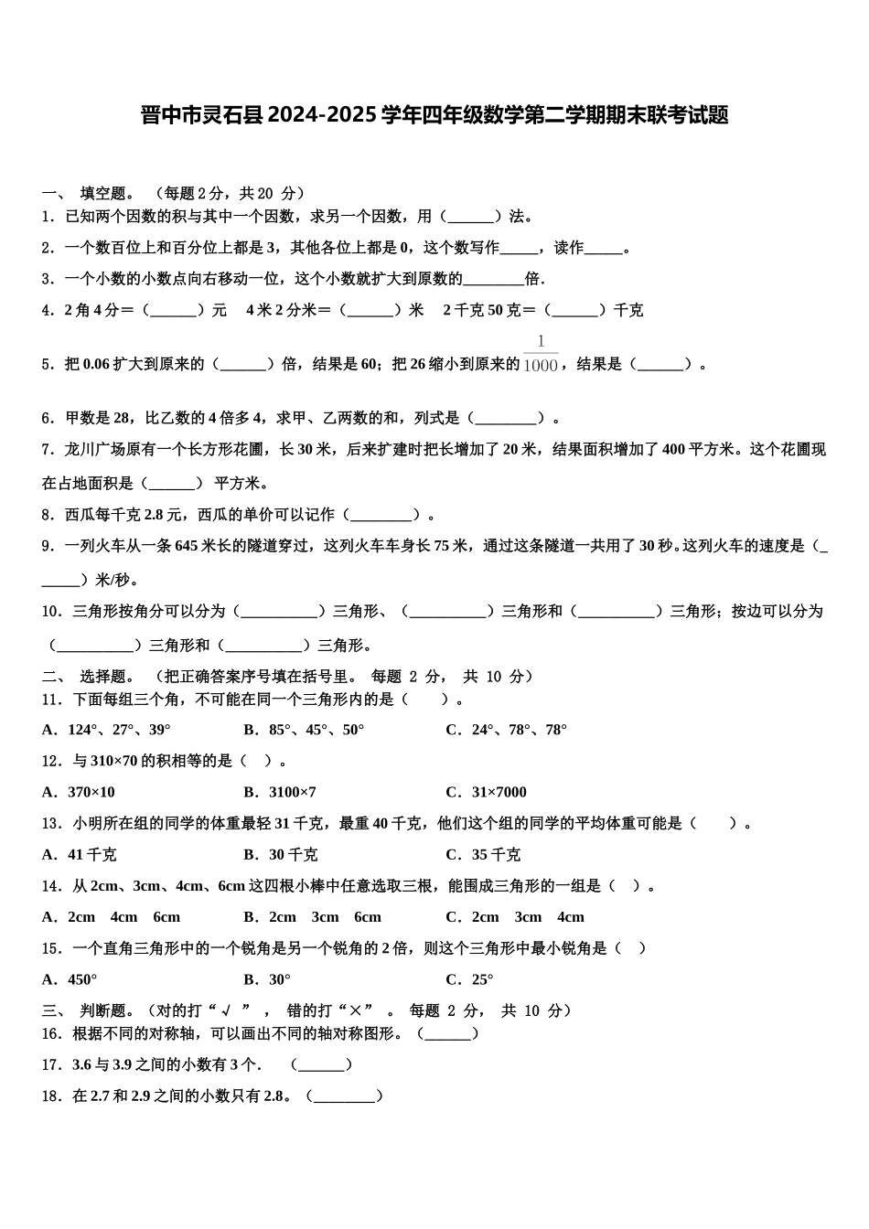 晋中市灵石县2024-2025学年四年级数学第二学期期末联考试题含解析_第1页