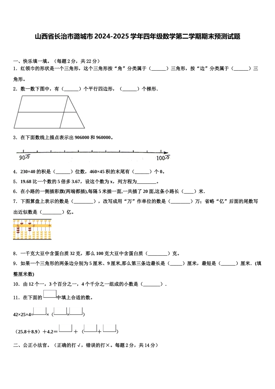 山西省长治市潞城市2024-2025学年四年级数学第二学期期末预测试题含解析_第1页