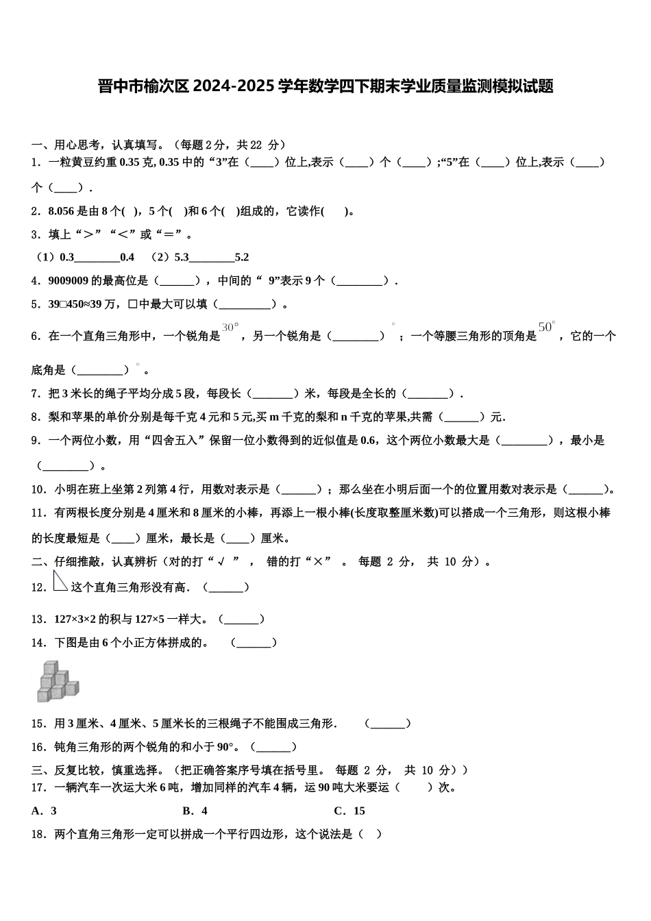 晋中市榆次区2024-2025学年数学四下期末学业质量监测模拟试题含解析_第1页