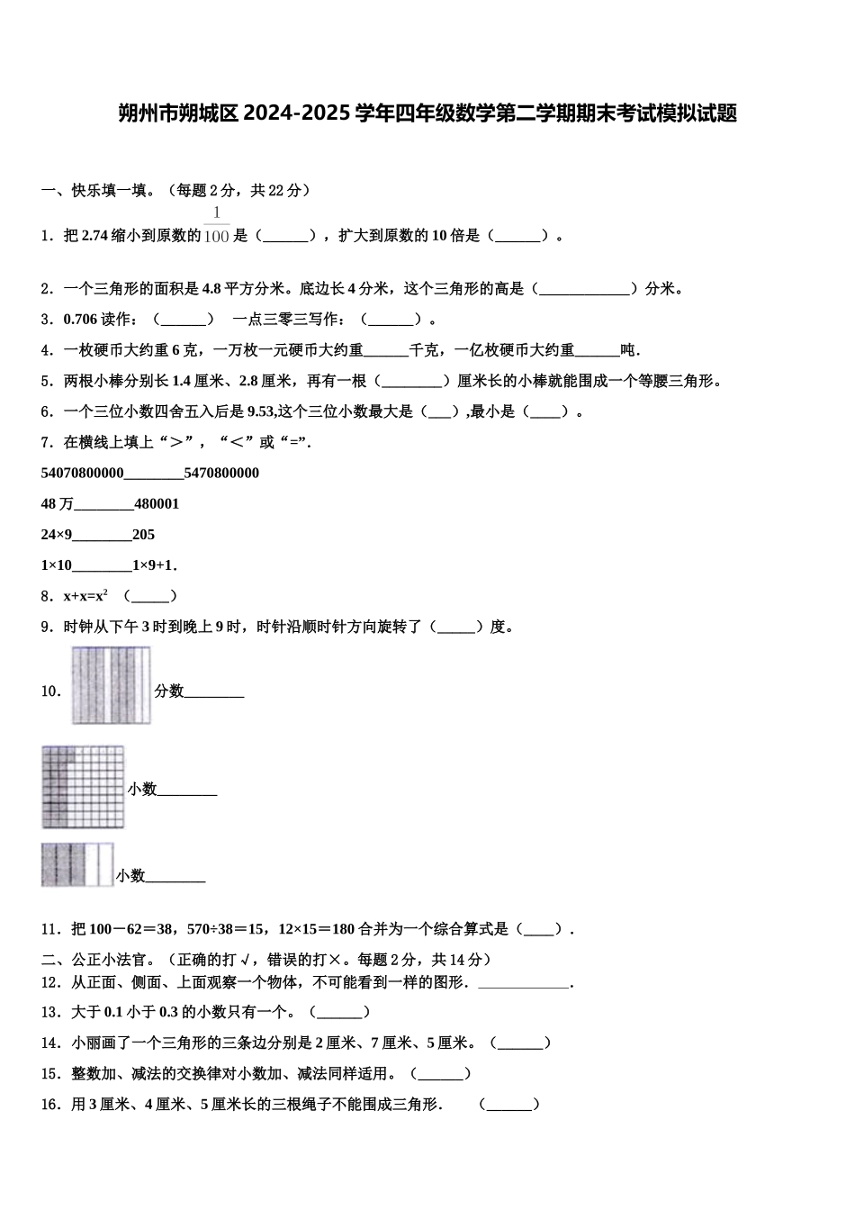 朔州市朔城区2024-2025学年四年级数学第二学期期末考试模拟试题含解析_第1页