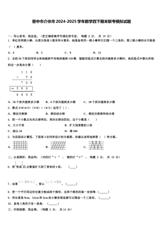 晋中市介休市2024-2025学年数学四下期末联考模拟试题含解析
