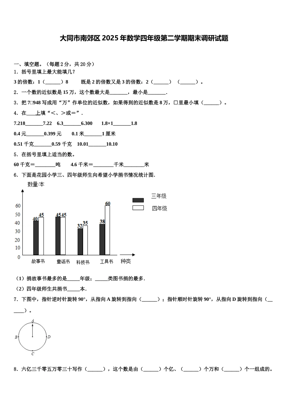 大同市南郊区2025年数学四年级第二学期期末调研试题含解析_第1页