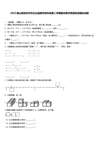 2025届山西省忻州市五台县数学四年级第二学期期末教学质量检测模拟试题含解析
