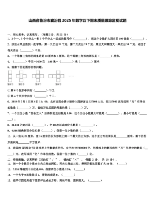 山西省临汾市襄汾县2025年数学四下期末质量跟踪监视试题含解析