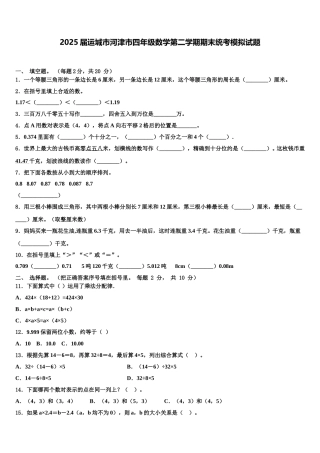 2025届运城市河津市四年级数学第二学期期末统考模拟试题含解析