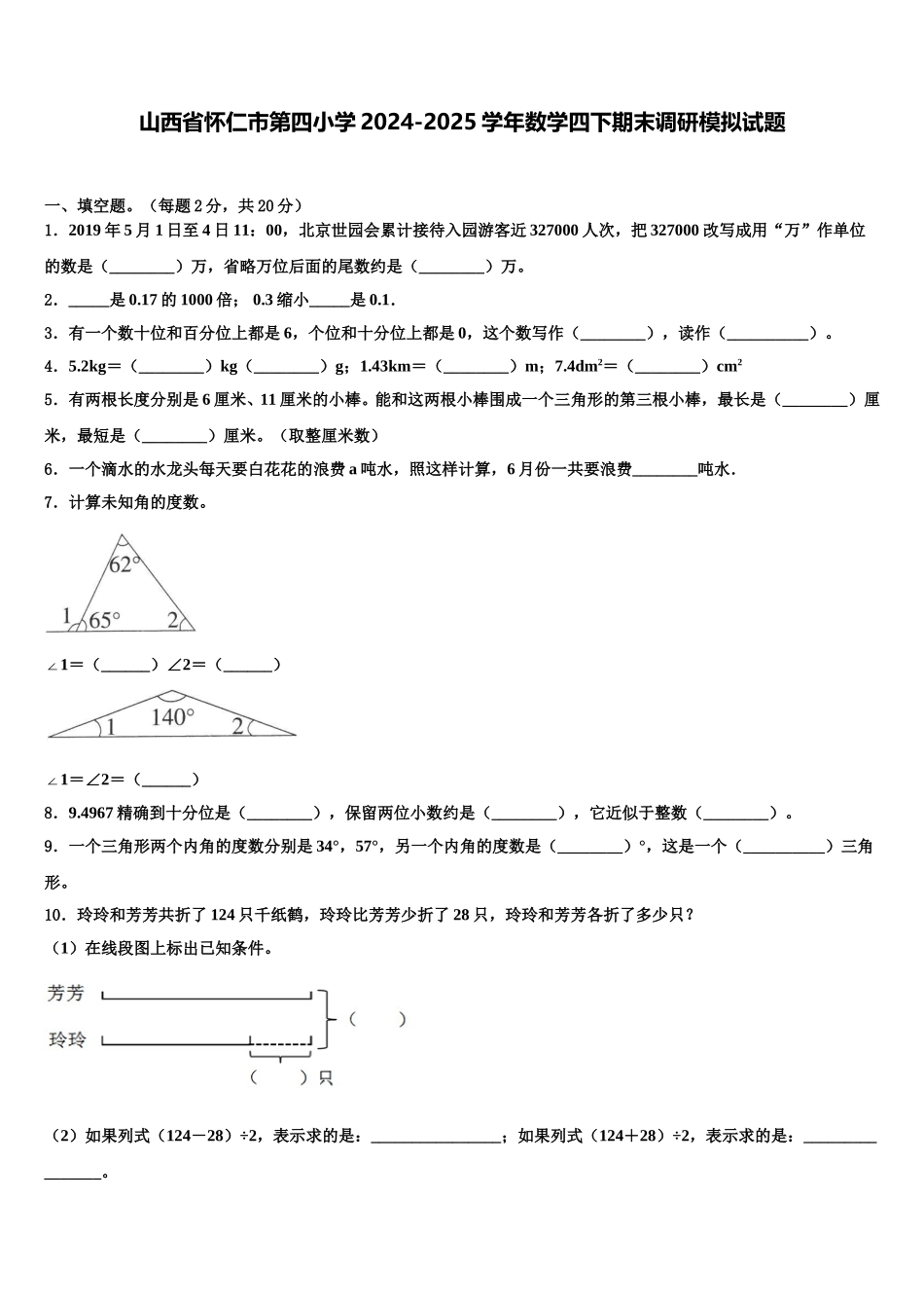 山西省怀仁市第四小学2024-2025学年数学四下期末调研模拟试题含解析_第1页