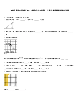 山西省大同市平城区2025届数学四年级第二学期期末质量检测模拟试题含解析
