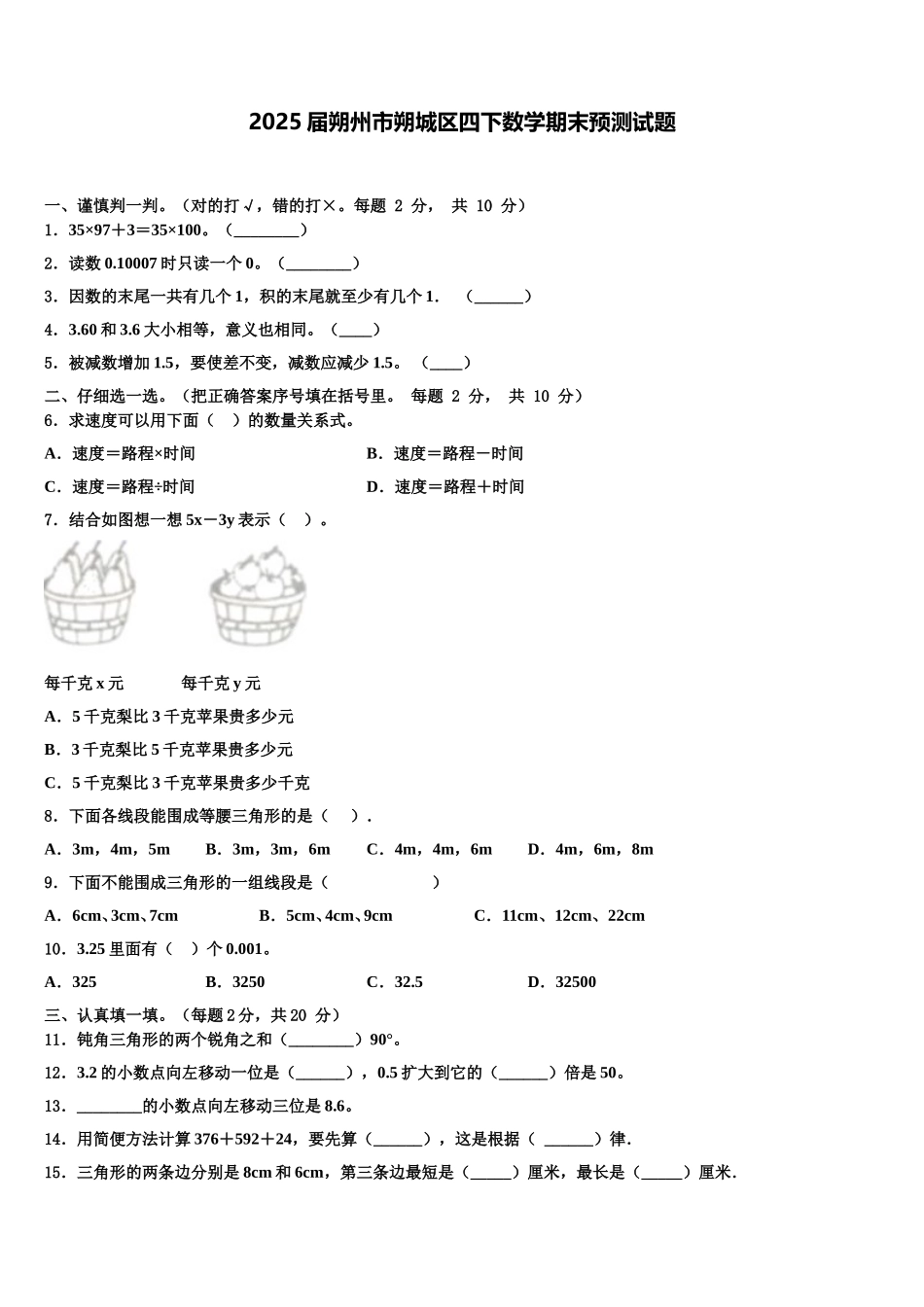 2025届朔州市朔城区四下数学期末预测试题含解析_第1页