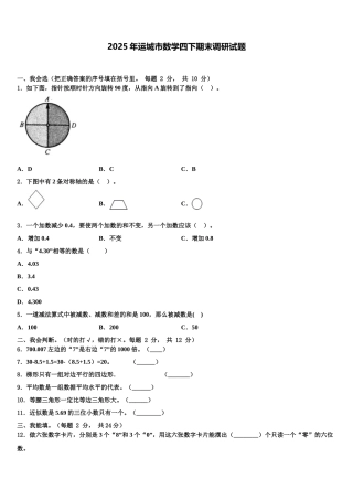 2025年运城市数学四下期末调研试题含解析