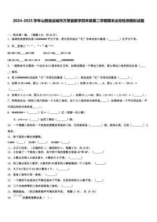 2024-2025学年山西省运城市万荣县数学四年级第二学期期末达标检测模拟试题含解析