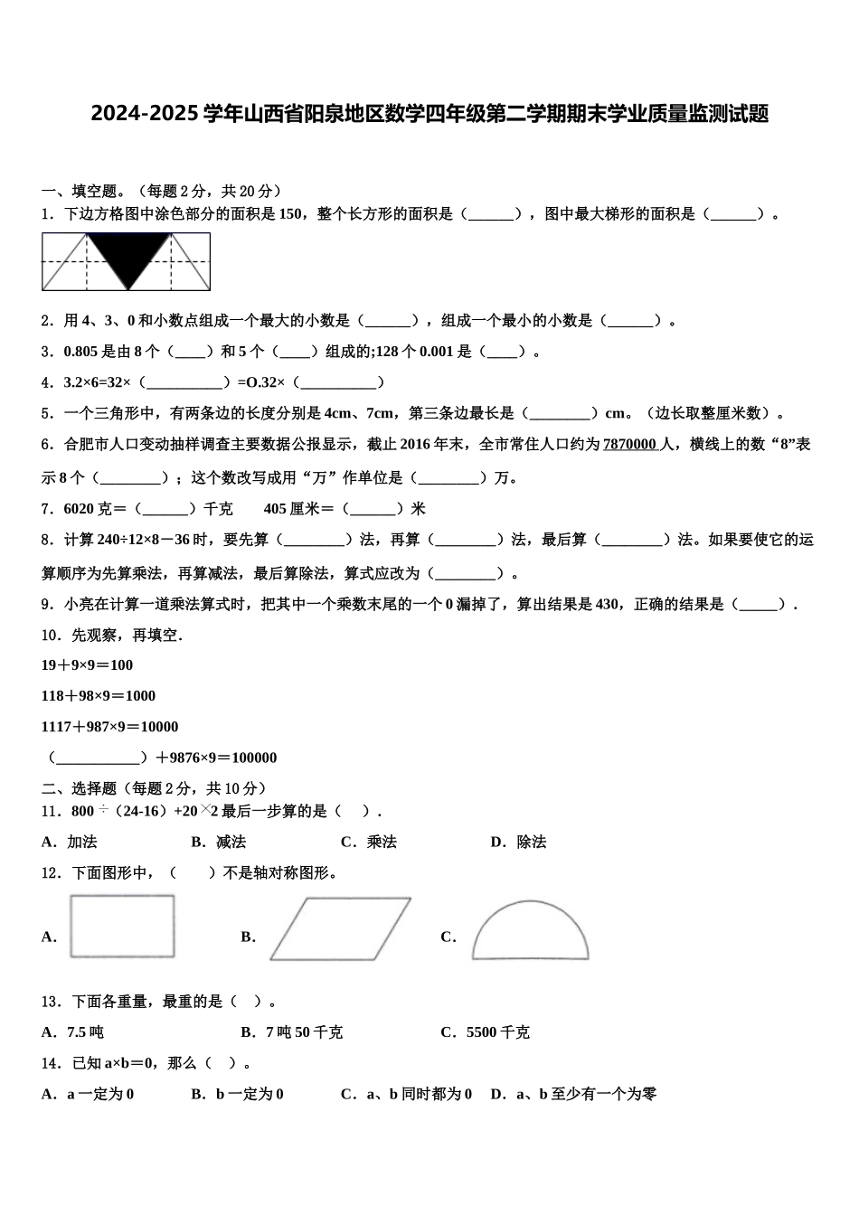2024-2025学年山西省阳泉地区数学四年级第二学期期末学业质量监测试题含解析_第1页