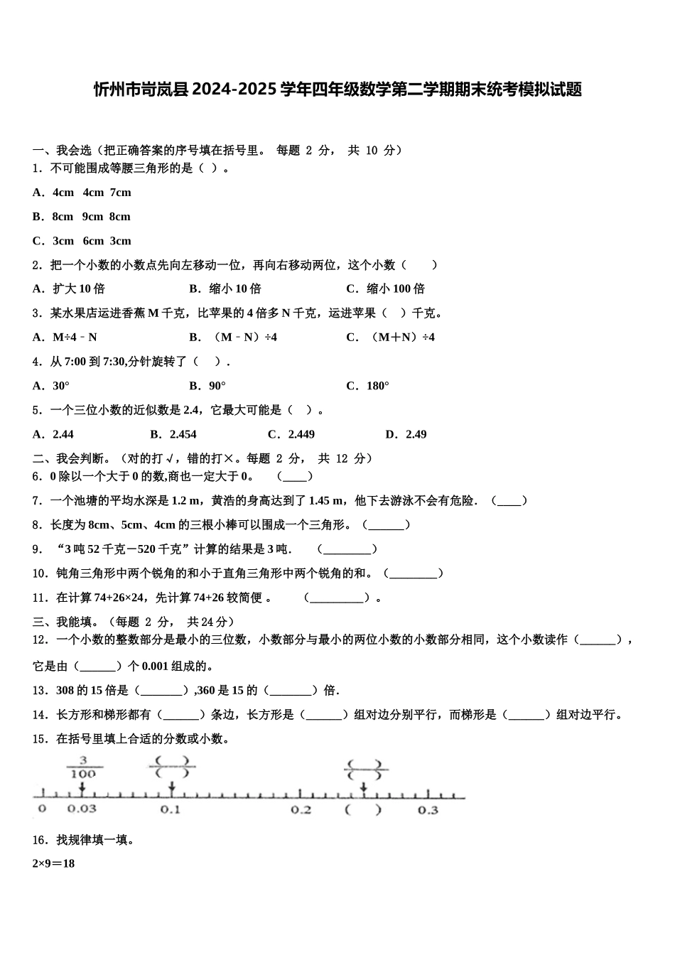 忻州市岢岚县2024-2025学年四年级数学第二学期期末统考模拟试题含解析_第1页