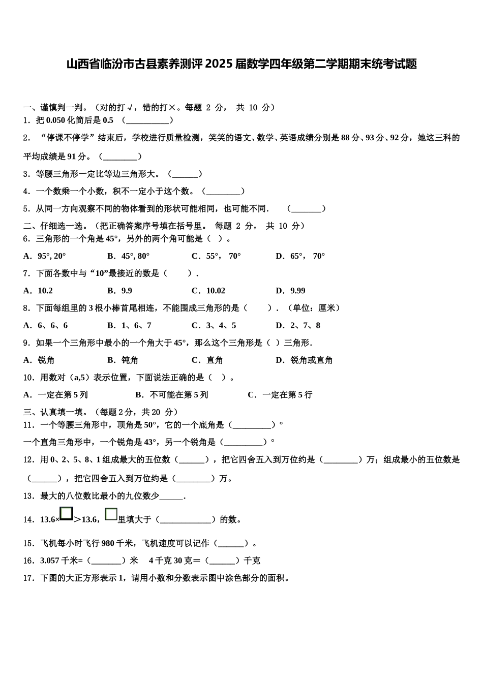 山西省临汾市古县素养测评2025届数学四年级第二学期期末统考试题含解析_第1页
