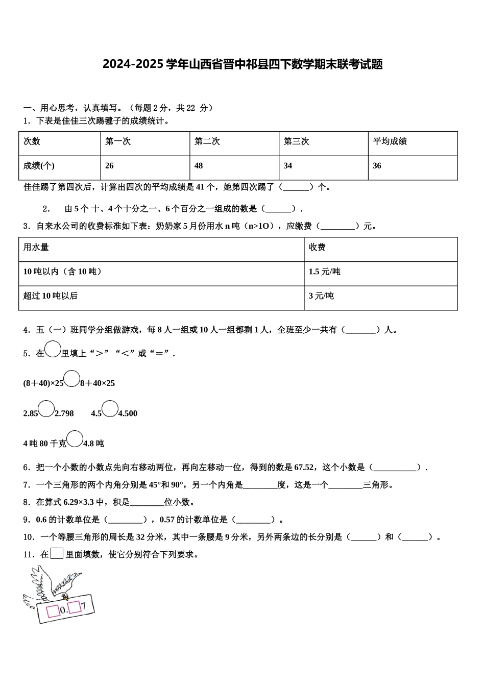 2024-2025学年山西省晋中祁县四下数学期末联考试题含解析_第1页