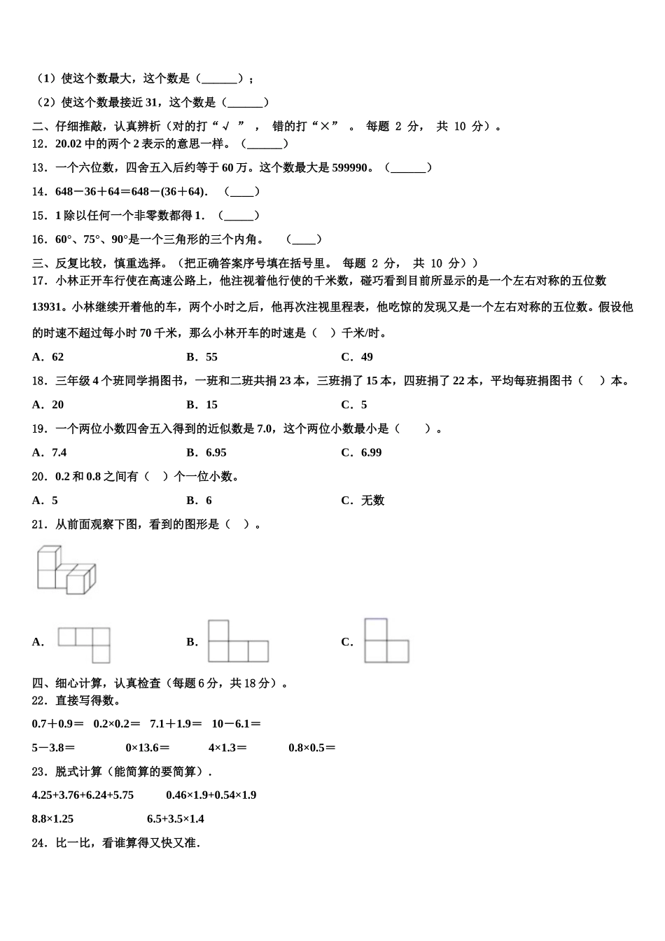 2024-2025学年山西省晋中祁县四下数学期末联考试题含解析_第2页