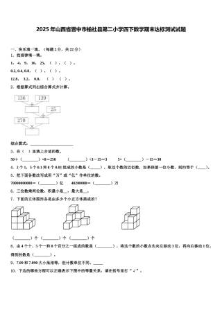 2025年山西省晋中市榆社县第二小学四下数学期末达标测试试题含解析