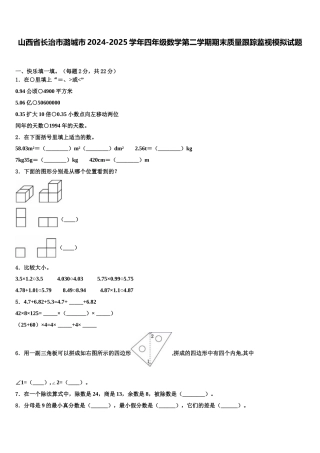 山西省长治市潞城市2024-2025学年四年级数学第二学期期末质量跟踪监视模拟试题含解析
