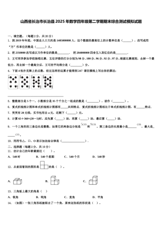 山西省长治市长治县2025年数学四年级第二学期期末综合测试模拟试题含解析