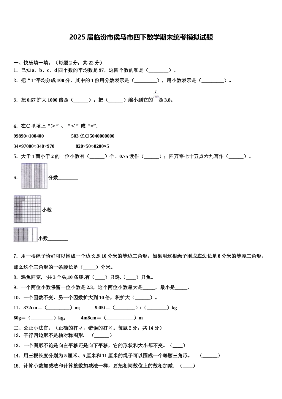 2025届临汾市侯马市四下数学期末统考模拟试题含解析_第1页