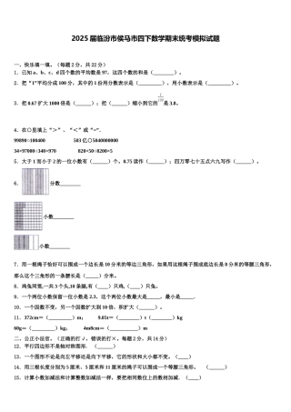 2025届临汾市侯马市四下数学期末统考模拟试题含解析