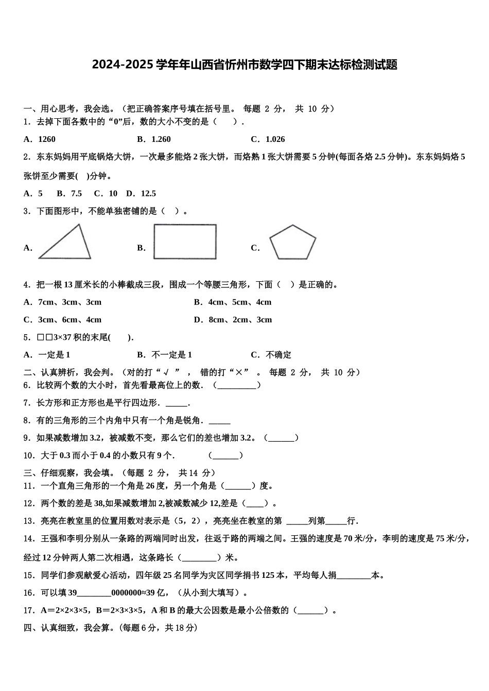 2024-2025学年年山西省忻州市数学四下期末达标检测试题含解析_第1页