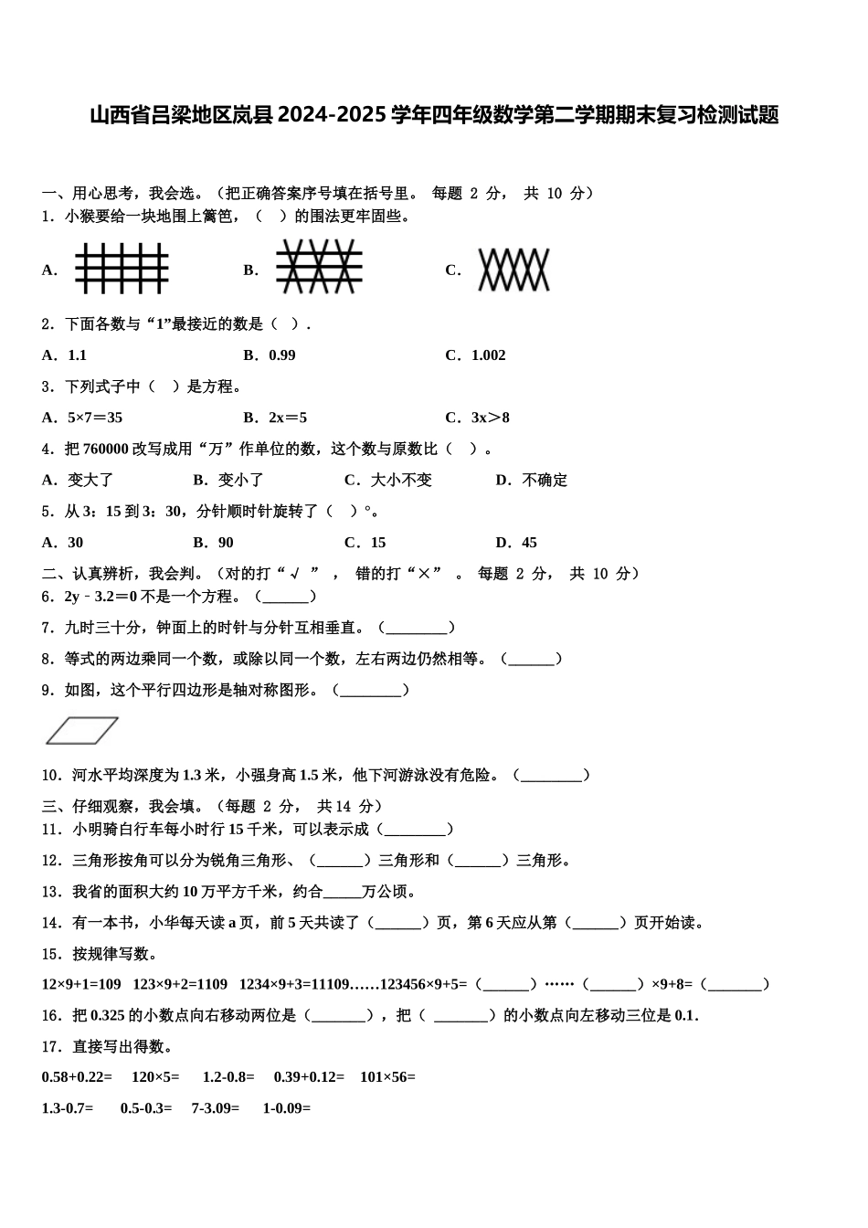 山西省吕梁地区岚县2024-2025学年四年级数学第二学期期末复习检测试题含解析_第1页