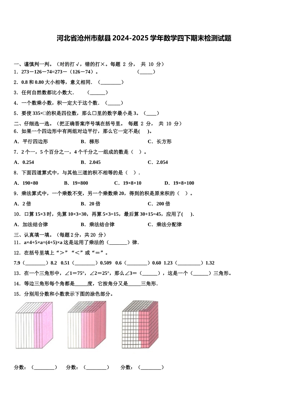 河北省沧州市献县2024-2025学年数学四下期末检测试题含解析_第1页