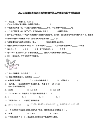 2025届邯郸市大名县四年级数学第二学期期末统考模拟试题含解析