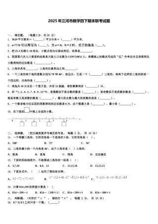 2025年三河市数学四下期末联考试题含解析