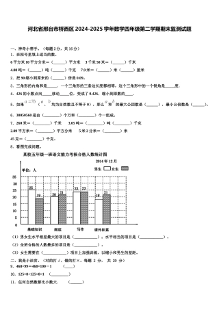 河北省邢台市桥西区2024-2025学年数学四年级第二学期期末监测试题含解析