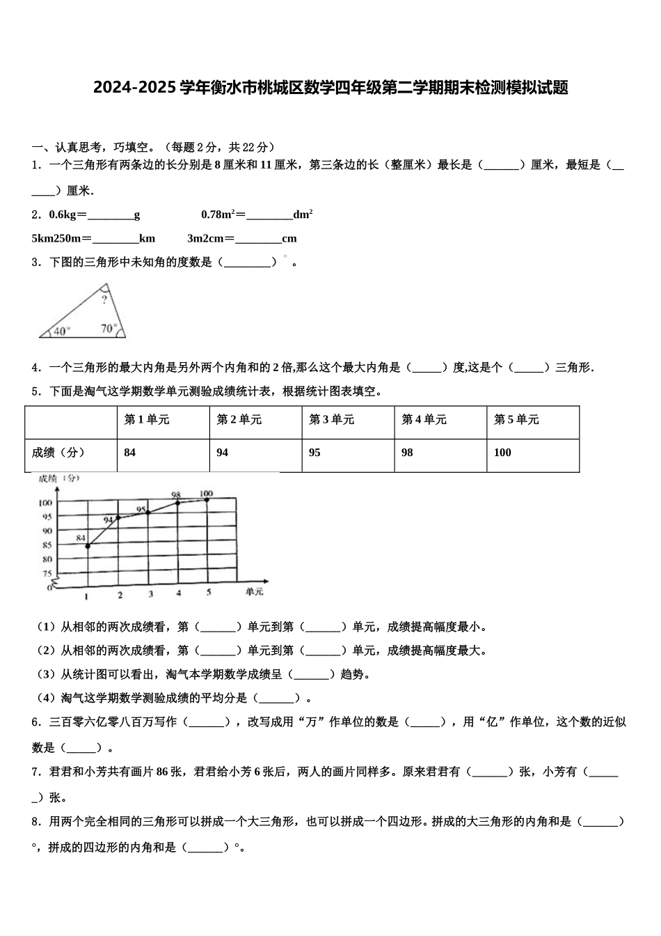2024-2025学年衡水市桃城区数学四年级第二学期期末检测模拟试题含解析_第1页