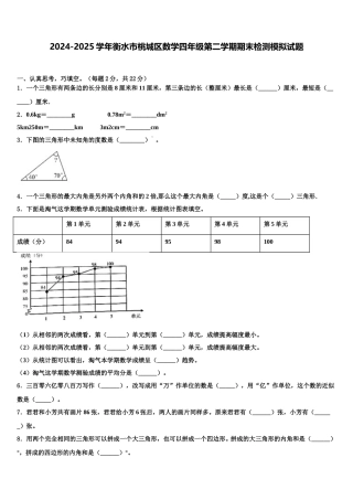 2024-2025学年衡水市桃城区数学四年级第二学期期末检测模拟试题含解析