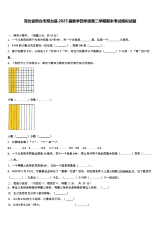 河北省邢台市邢台县2025届数学四年级第二学期期末考试模拟试题含解析