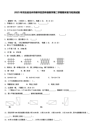 2025年河北省沧州市新华区四年级数学第二学期期末复习检测试题含解析